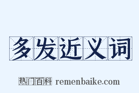 多发近义词是什么意思的图片